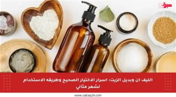 الليف إن وبديل الزيت: أسرار الاختيار الصحيح وطريقة الاستخدام لشعر مثالي